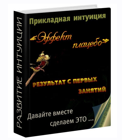 Прикладная интуиция_ эффект плацебо - Oleks (2015)_0.jpg